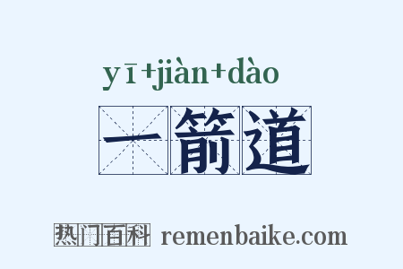 一箭道是什么意思的图片